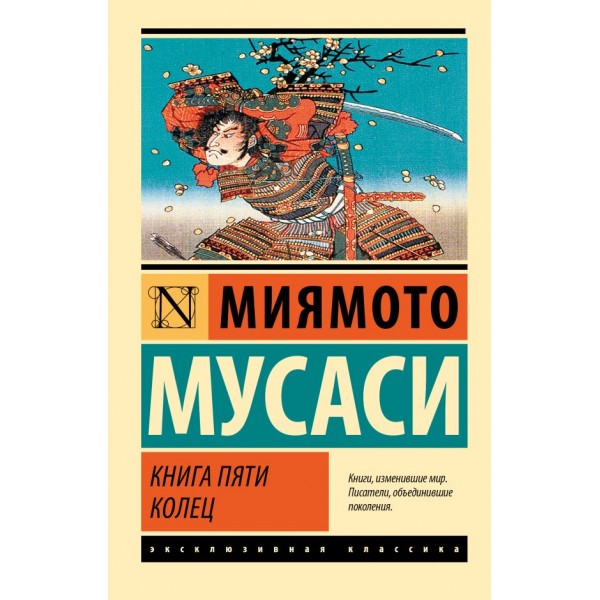 Книга пяти колец. Мусаси Миямото