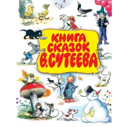 Книга сказок Владимира Сутеева