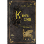 Книга слов. Неизданные стихи и странности. Борис Гребенщиков