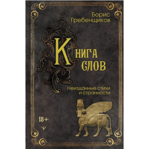 Книга слов. Неизданные стихи и странности. Борис Гребенщиков