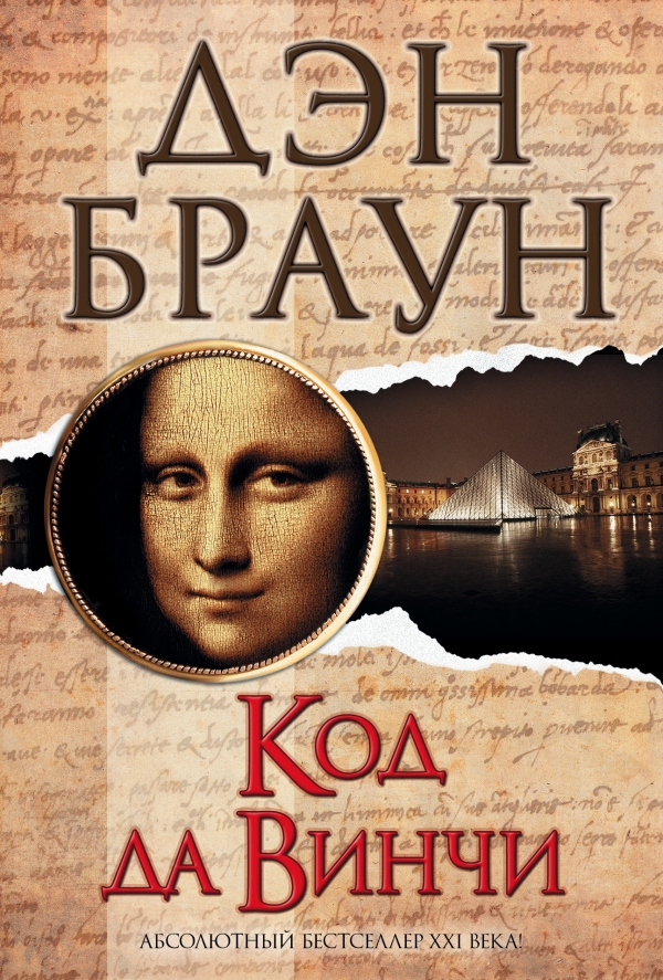 Код да винчи 10 дэн браун книга