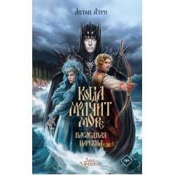 Когда молчит море. Наследная Царевна