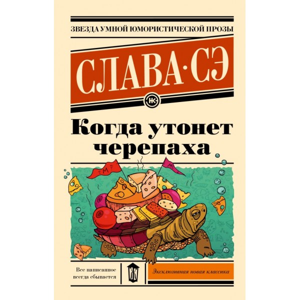 Когда утонет черепаха. Слава Сэ Когда утонет черепаха. Слава Сэ
