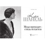 Коко Шанель. Мода проходит - стиль остается. Кэтрин Грей