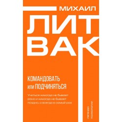 Командовать или подчиняться? Психология управления