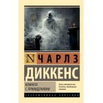 Комната с привидениями. Чарльз Диккенс