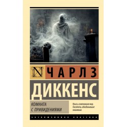 Комната с привидениями