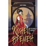 Конец времен. Огненная царица. Мэй Линь