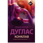 Конклав. Пенелопа Дуглас 