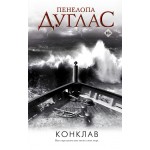 Конклав. Пенелопа Дуглас