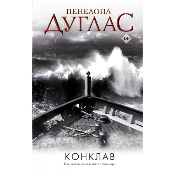 Конклав. Пенелопа Дуглас