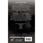 Конклав. Пенелопа Дуглас