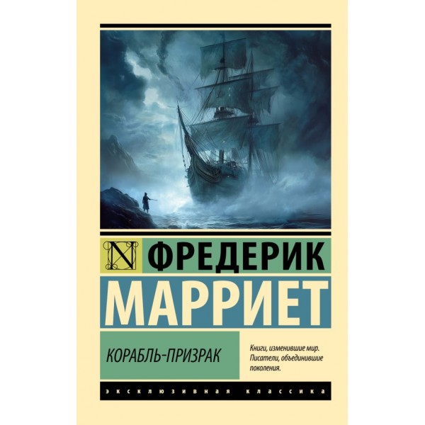 Корабль-призрак. Фредерик Марриет
