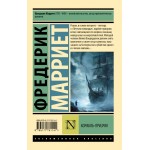 Корабль-призрак. Фредерик Марриет