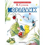 Кораблик. Почитай мне сказку, мама!. Владимир Сутеев