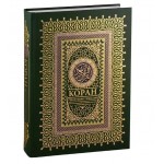 Коран. Прочтение смыслов. Фонд исследований исламской культуры имени Ибн Сины. 
