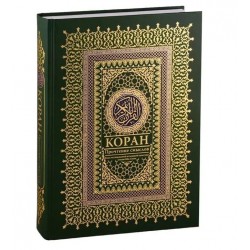 Коран. Прочтение смыслов. Фонд исследований исламской культуры имени Ибн Сины