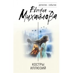 Костры иллюзий