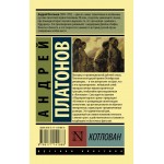 Котлован. Андрей Платонов