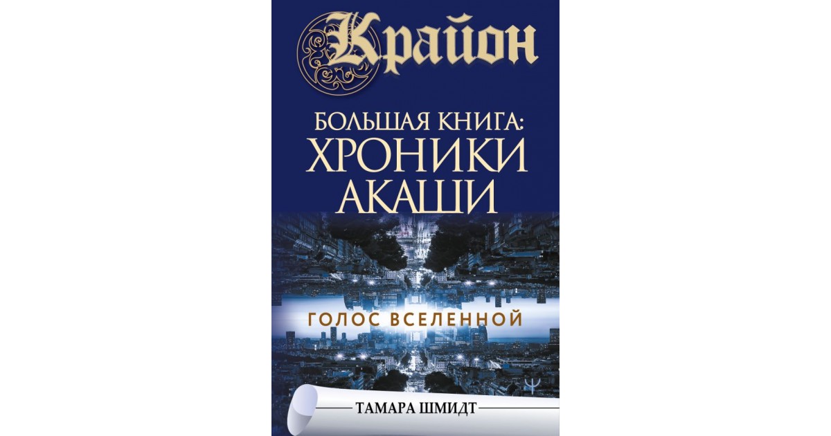 Крайон. Большая книга: Хроники Акаши. Голос Вселенной, Тамара Шмидт ...