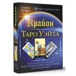 Крайон. Таро Уэйта. 78 карт и руководство. Тамара Шмидт