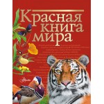 Красная книга мира. Ирина Пескова
