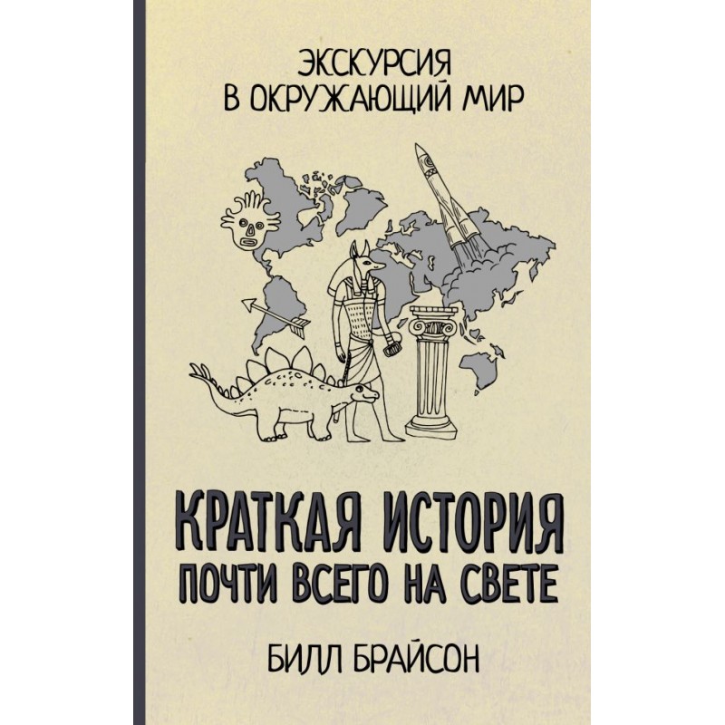 Почти историю. Краткая история всего на свете Билла Брайсона. Краткая история почти всего на свете книга. Билл Брайсон краткая история почти всего на свете. Краткая история почти всего на свете Билл Брайсон книга.