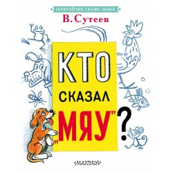 Кто сказал "мяу"? Почитай мне сказку, мама!