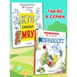 Кто сказал "мяу"? Сказки. Владимир Сутеев