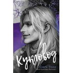 Кукловод. Джек Тодд