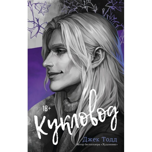 Кукловод. Джек Тодд