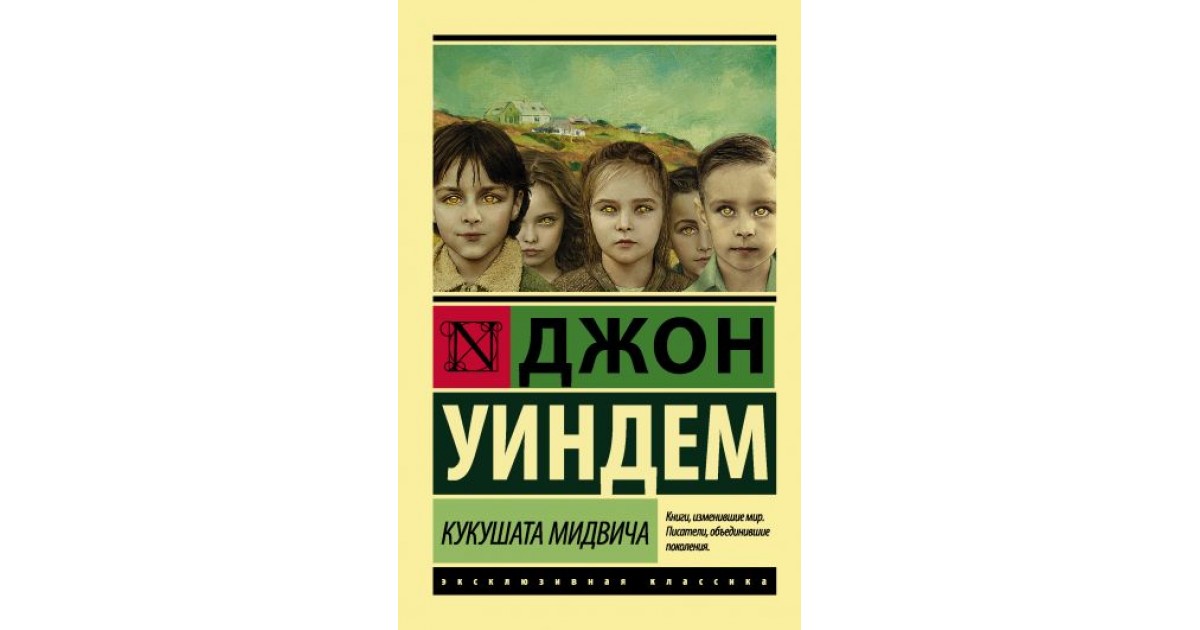 кукушата мидвича. кукушата мидвича. кукушата мидвича джон уиндем книга. кукушки мидвича джон уиндем книга. кукушки мидвича the midwich cuckoos 2022.
