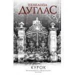 Курок. Пенелопа Дуглас