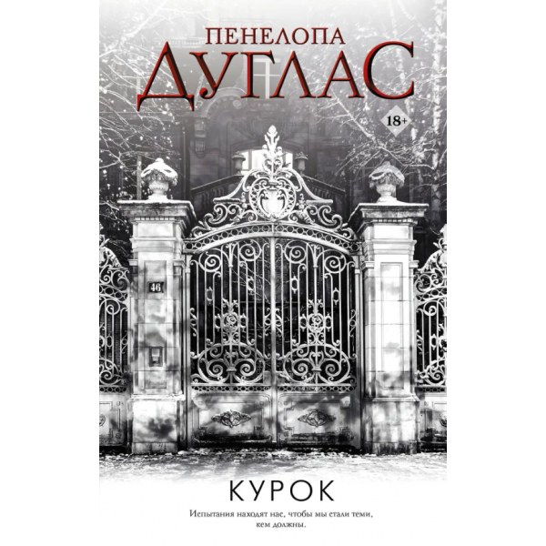 Курок. Пенелопа Дуглас