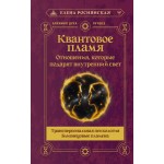 Квантовое пламя. Елена Роснянская Квантовое пламя. Елена Роснянская