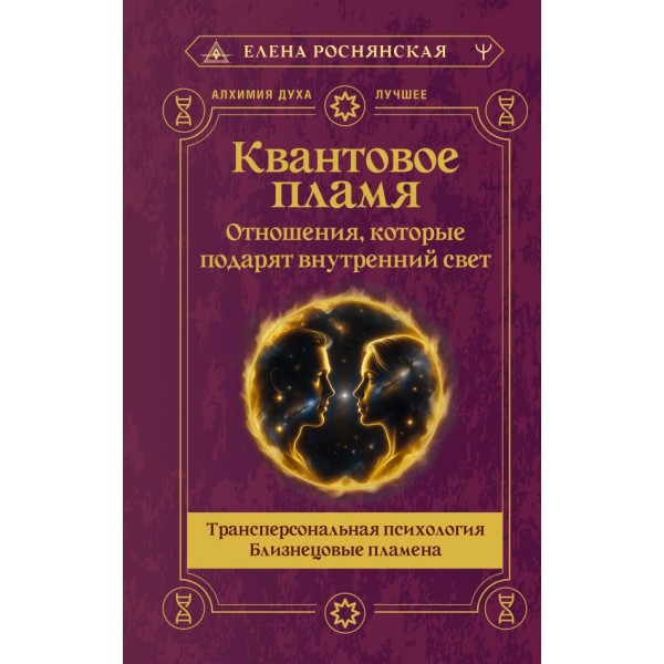 Квантовое пламя. Елена Роснянская Квантовое пламя. Елена Роснянская