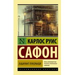 Лабиринт призраков. Карлос Руис Сафон