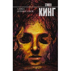 Лавка дурных снов