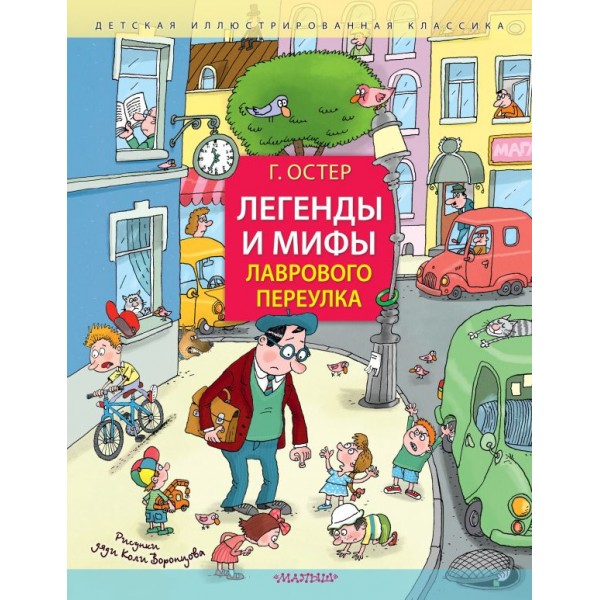 Легенды и мифы Лаврового переулка. Рисунки дяди Коли Воронцова. Григорий Остер