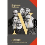 Лекции по русской литературе. Владимир Набоков