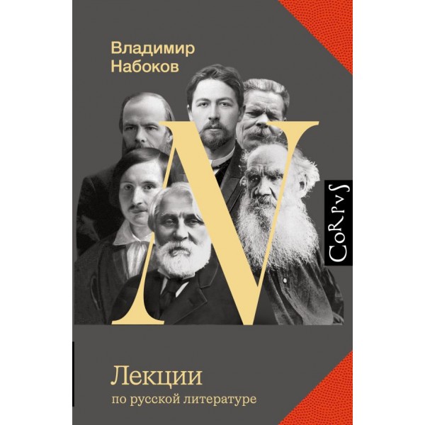 Лекции по русской литературе. Владимир Набоков