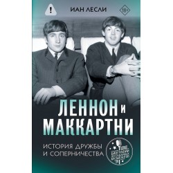 Леннон и Маккартни. История дружбы и соперничества