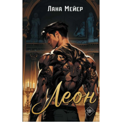 Леон