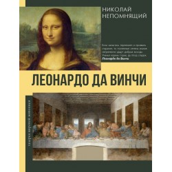 Леонардо да Винчи