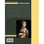 Леонардо да Винчи. Николай Непомнящий Леонардо да Винчи. Николай Непомнящий