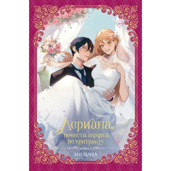 Лериана, невеста герцога по контракту. Книга 3 (новелла). Мильчха