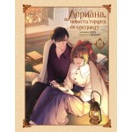 Лериана, невеста герцога по контракту. Том 7. Мильчха, Корэ