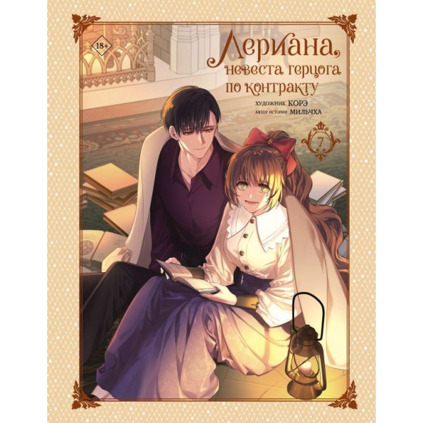 Лериана, невеста герцога по контракту. Том 7. Мильчха, Корэ