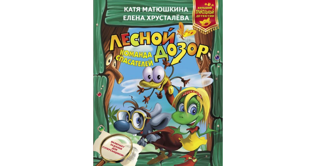 Лесной дозор. Хрусталев Лесной дозор. Лесной дозор книга. Хрусталева, е. Лесной дозор 2008.