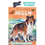 Лесси. Эрик Найт Лесси. Эрик Найт